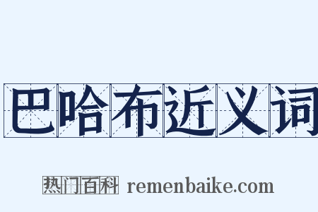 巴哈布近义词是什么意思的图片